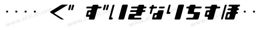 文鼎黑體_H Regular字体转换